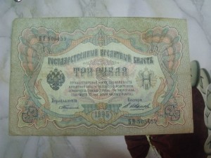 3 рубля 1905 год  С. Тимашев-В.Иванов Предложите