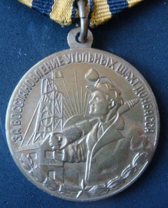 За восстановление угольных шахт Донбасса