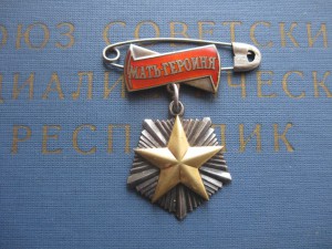 Мать-Героиня+БГ+1ст.+2ст.+ОК
