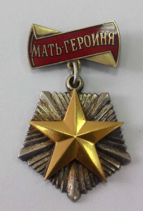 Орден "Мать-героиня" № 61355