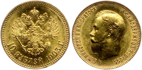 10 рублей Николай II  1901 г.(ФЗ) 1902, 1903 г