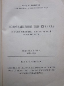 брошюра С.А.Гилярова о Кранахе