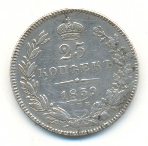 25 копеек 1839-го года. Следы чистки - исцарапана.