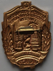 За участие в сооружении доменов и мартенов ЦК ЛКСМУ -ЛМД-