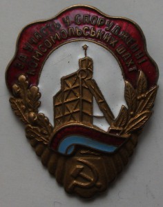 За участие в сооружении комсомольских шахт