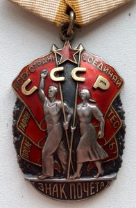 Орден Знак Почета и Красная звезда НА ОДНОГО, на доках!!!