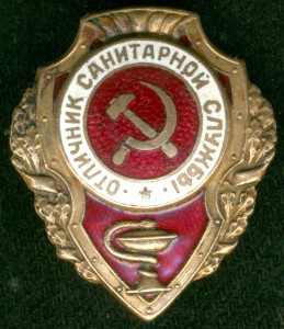 "ОТЛИЧНИК САНИТАРНОЙ СЛУЖБЫ"