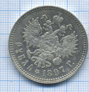 Рубль 1897г хороший
