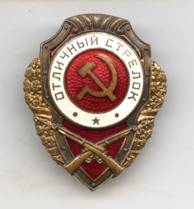 Отличный Стрелок