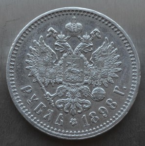 Рубль 1898 года звезда XF