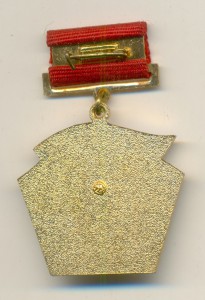 За активную работу ГОСКОМТРУД СССР (ММД)