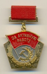За активную работу ГОСКОМТРУД СССР (ММД)