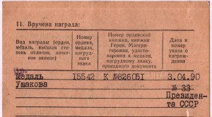 помощь Ушаков (под медаль без номера), 1990 год