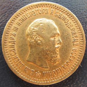 5 рублей 1889 Александр III