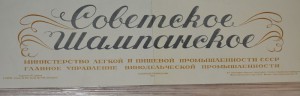 Реклама. Советское шампанское. 1953 г. Большая.