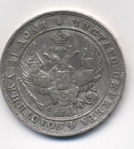 1 рубль 1842 А.Ч. обсуждение