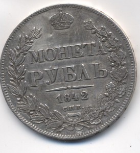1 рубль 1842 А.Ч. обсуждение