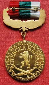 RRR Болгария премия Ботева золото 12 награждений