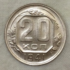 20 копеек 1941г. Штемпельный блеск