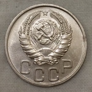 20 копеек 1941г. Штемпельный блеск