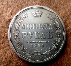 РУБЛЬ 1854 СПБ-HI