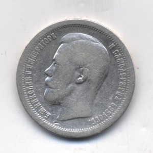 50 коп 1897