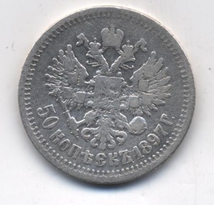50 коп 1897