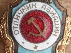 Отличник Авиации.Люкс.
