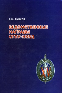 Справочник по кавалерам знака 15-лет ВЧК-ГПУ