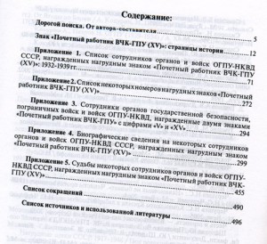 Справочник по кавалерам знака 15-лет ВЧК-ГПУ