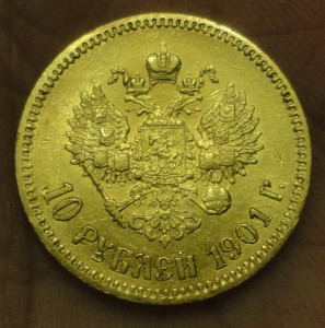 10 Рублей 1901 г. АР Блиц 24500 руб.