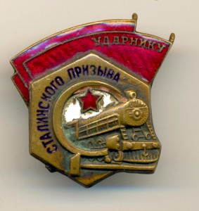 Ударник Сталинского призыва (3987)