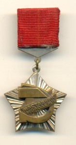 Наставник молодёжи - знак ВЦСПС и ЦК ВЛКСМ (3990)