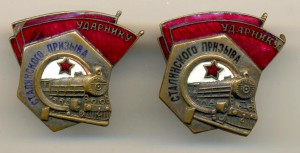Ударник Сталинского призыва 2 шт. (3992)