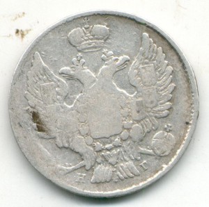 20 коп 1836г.