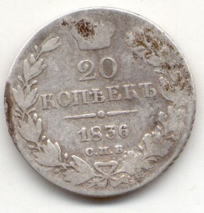 20 коп 1836г.