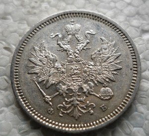 20 копеек 1860 год
