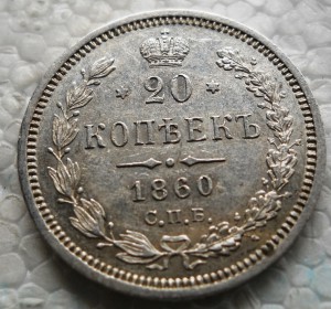 20 копеек 1860 год