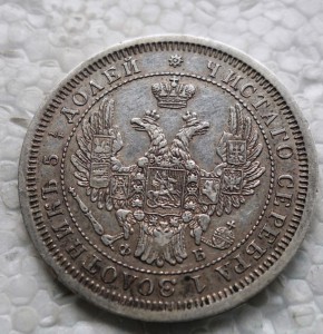 25 копеек 1857 год