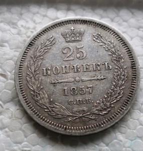 25 копеек 1857 год