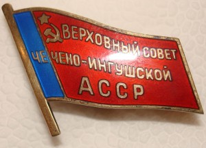 Депутат ВС Чечено-Ингушской АССР №10