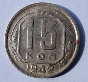 15 копеек 1942 год
