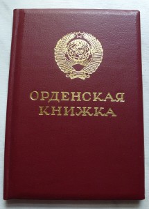 Орденская книжка (2х страничная), Горбачев президент СССР.