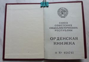 Орденская книжка (2х страничная), Горбачев президент СССР.