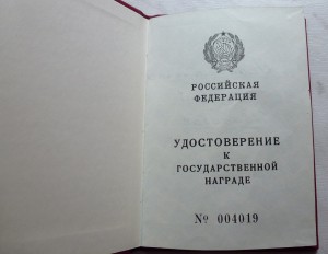 Удост . к Гос. нагр. РФ переходный.