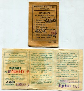 "Победа" 1 мчз. Корпус 583 пр. Коробка, документы.