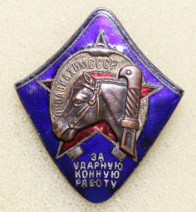 ОСОАВИАХИМ СССР. За Ударную Конную Работу