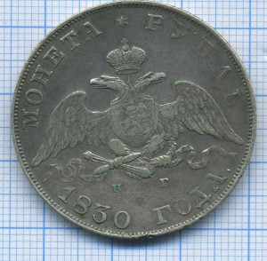 рубль 1830