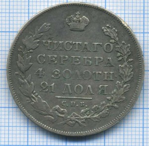 рубль 1830