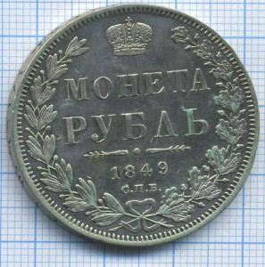 рубль 1849